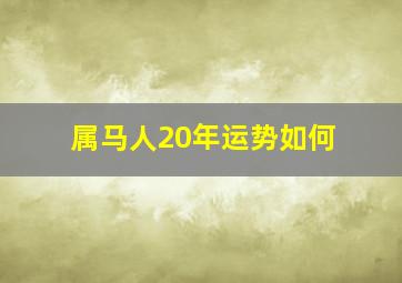 属马人20年运势如何