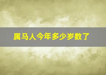 属马人今年多少岁数了