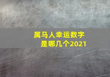 属马人幸运数字是哪几个2021