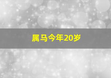 属马今年20岁