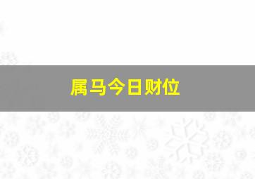 属马今日财位