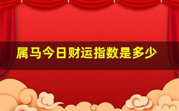 属马今日财运指数是多少