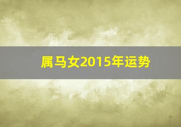 属马女2015年运势