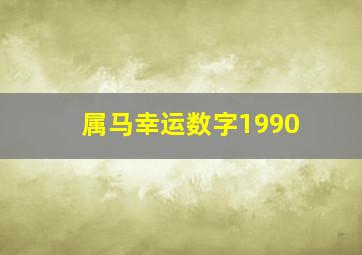 属马幸运数字1990