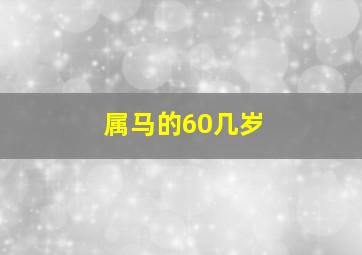 属马的60几岁