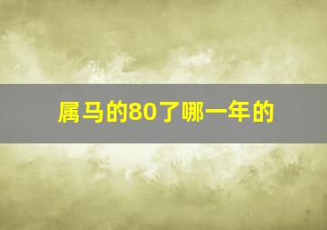 属马的80了哪一年的