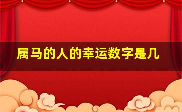 属马的人的幸运数字是几