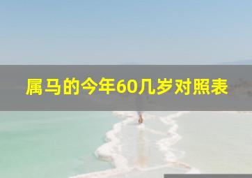 属马的今年60几岁对照表