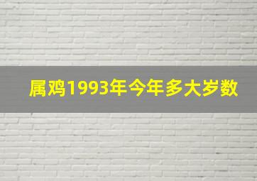 属鸡1993年今年多大岁数