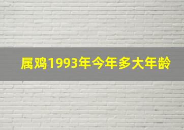 属鸡1993年今年多大年龄