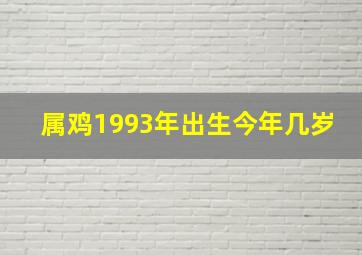 属鸡1993年出生今年几岁