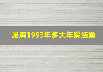 属鸡1993年多大年龄结婚