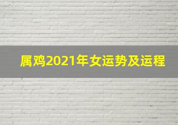 属鸡2021年女运势及运程