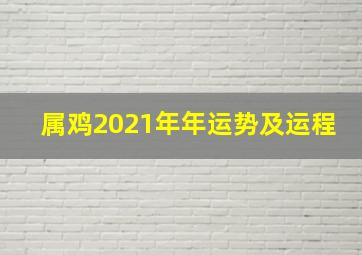 属鸡2021年年运势及运程