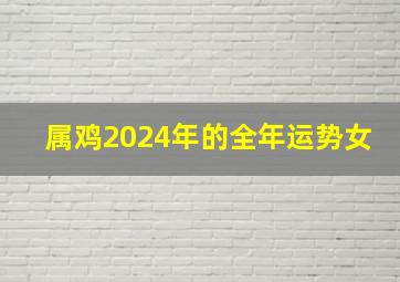 属鸡2024年的全年运势女