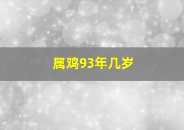 属鸡93年几岁