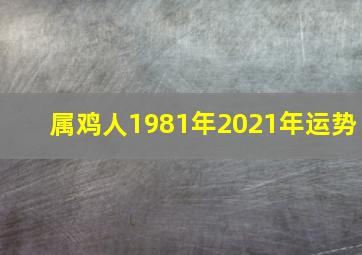 属鸡人1981年2021年运势