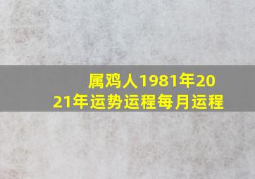 属鸡人1981年2021年运势运程每月运程