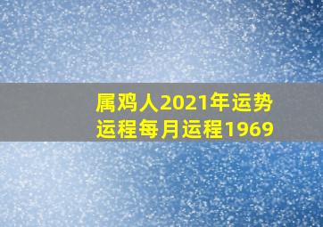 属鸡人2021年运势运程每月运程1969