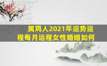 属鸡人2021年运势运程每月运程女性婚姻如何