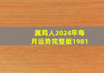 属鸡人2024年每月运势完整版1981