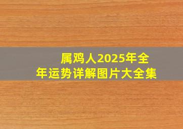 属鸡人2025年全年运势详解图片大全集