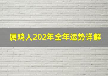 属鸡人202年全年运势详解