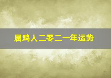 属鸡人二零二一年运势