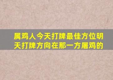 属鸡人今天打牌最佳方位明天打牌方向在那一方屠鸡的