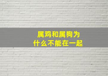 属鸡和属狗为什么不能在一起