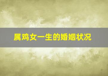 属鸡女一生的婚姻状况