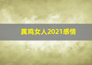 属鸡女人2021感情