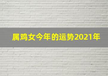 属鸡女今年的运势2021年