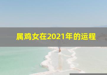 属鸡女在2021年的运程