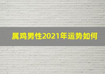 属鸡男性2021年运势如何