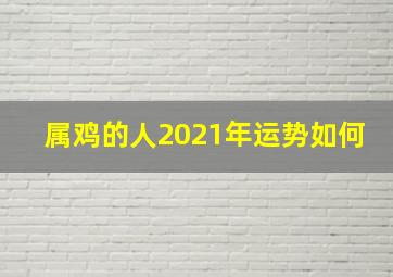 属鸡的人2021年运势如何