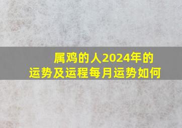 属鸡的人2024年的运势及运程每月运势如何