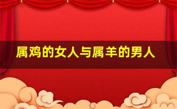 属鸡的女人与属羊的男人