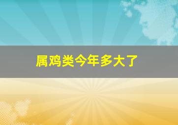 属鸡类今年多大了