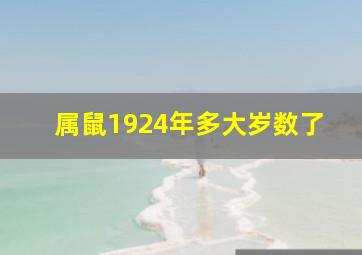 属鼠1924年多大岁数了