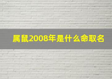 属鼠2008年是什么命取名