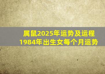 属鼠2025年运势及运程1984年出生女每个月运势