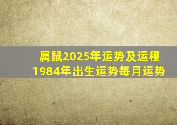 属鼠2025年运势及运程1984年出生运势每月运势