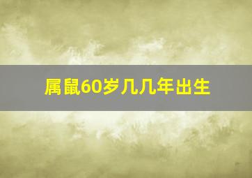 属鼠60岁几几年出生