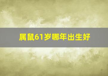 属鼠61岁哪年出生好