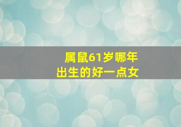 属鼠61岁哪年出生的好一点女