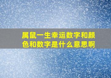 属鼠一生幸运数字和颜色和数字是什么意思啊