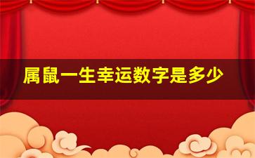 属鼠一生幸运数字是多少