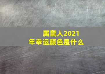 属鼠人2021年幸运颜色是什么