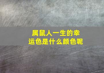 属鼠人一生的幸运色是什么颜色呢